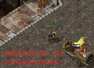 网络传奇排行榜:新手如何快速冲级拿神装? 网络传奇排行榜:新手如何快速冲级拿神装?