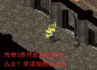 传奇3赤月恶魔路线怎么走?求详细图解攻略 传奇3赤月恶魔路线怎么走?求详细图解攻略