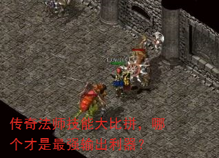 传奇法师技能大比拼,哪个才是最强输出利器? 传奇法师技能大比拼,哪个才是最强输出利器?