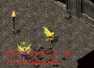 传奇法师技能大比拼,哪个才是最强输出利器? 传奇法师技能大比拼,哪个才是最强输出利器?