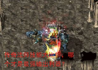 传奇法师技能大比拼,哪个才是最强输出利器? 传奇法师技能大比拼,哪个才是最强输出利器?