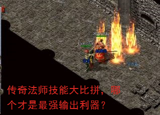 传奇法师技能大比拼,哪个才是最强输出利器? 传奇法师技能大比拼,哪个才是最强输出利器?