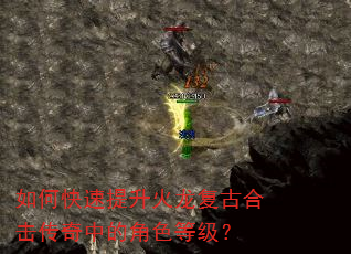 如何快速提升火龙复古合击传奇中的角色等级? 如何快速提升火龙复古合击传奇中的角色等级?