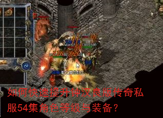 如何快速提升钟汉良版传奇私服54集角色等级与装备? 如何快速提升钟汉良版传奇私服54集角色等级与装备?