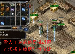 雪人王真的值得挑战吗?浅析其掉落与性价比 雪人王真的值得挑战吗?浅析其掉落与性价比