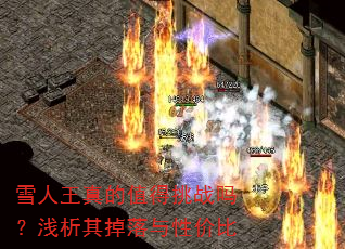 雪人王真的值得挑战吗?浅析其掉落与性价比 雪人王真的值得挑战吗?浅析其掉落与性价比