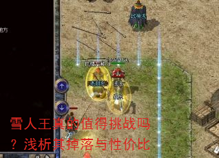雪人王真的值得挑战吗?浅析其掉落与性价比 雪人王真的值得挑战吗?浅析其掉落与性价比