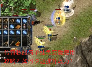 传奇私服简单挂免费版使用攻略?如何快速提升战力? 传奇私服简单挂免费版使用攻略?如何快速提升战力?