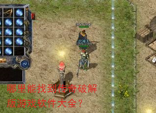 哪里能找到传奇破解版游戏软件大全? 哪里能找到传奇破解版游戏软件大全?
