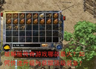 破解版传奇游戏哪款最火?如何快速升级与获取顶级装备? 破解版传奇游戏哪款最火?如何快速升级与获取顶级装备?