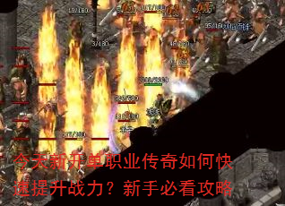 今天新开单职业传奇如何快速提升战力?新手必看攻略 今天新开单职业传奇如何快速提升战力?新手必看攻略