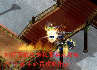 如何下载传奇私服游戏攻略PDF?新手必看攻略指南 如何下载传奇私服游戏攻略PDF?新手必看攻略指南