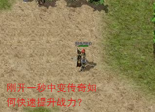 刚开一秒中变传奇如何快速提升战力? 刚开一秒中变传奇如何快速提升战力?