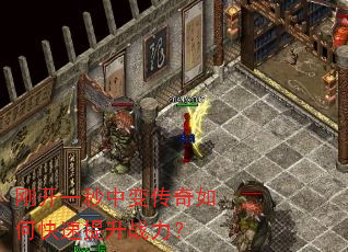刚开一秒中变传奇如何快速提升战力? 刚开一秒中变传奇如何快速提升战力?