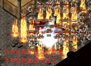 传奇私服中超变合击版本如何快速提升战力? 传奇私服中超变合击版本如何快速提升战力?