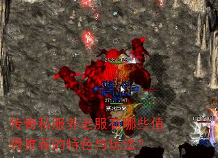 传奇私服养老服有哪些值得推荐的特色与玩法? 传奇私服养老服有哪些值得推荐的特色与玩法?