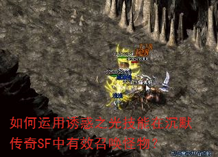 如何运用诱惑之光技能在沉默传奇SF中有效召唤怪物? 如何运用诱惑之光技能在沉默传奇SF中有效召唤怪物?