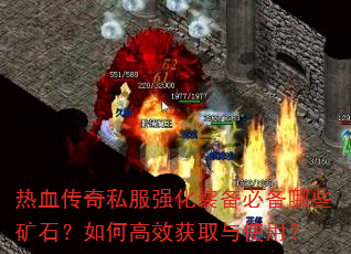 热血传奇私服强化装备必备哪些矿石?如何高效获取与使用? 热血传奇私服强化装备必备哪些矿石?如何高效获取与使用?