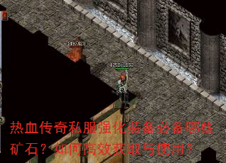 热血传奇私服强化装备必备哪些矿石?如何高效获取与使用? 热血传奇私服强化装备必备哪些矿石?如何高效获取与使用?