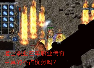 道士职业在单职业传奇中真的不占优势吗? 道士职业在单职业传奇中真的不占优势吗?