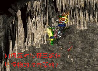 如何应对传奇三绝情塔怪物的攻击策略? 如何应对传奇三绝情塔怪物的攻击策略?