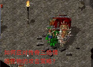 如何应对传奇三绝情塔怪物的攻击策略? 如何应对传奇三绝情塔怪物的攻击策略?