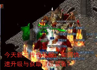 今天新开传奇私服,如何快速升级与获取顶级装备? 今天新开传奇私服,如何快速升级与获取顶级装备?