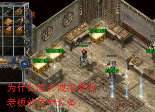 为什么隐形戒指是轻老板的传奇装备? 为什么隐形戒指是轻老板的传奇装备?