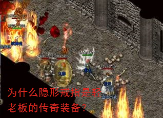 为什么隐形戒指是轻老板的传奇装备? 为什么隐形戒指是轻老板的传奇装备?