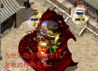 为什么隐形戒指是轻老板的传奇装备? 为什么隐形戒指是轻老板的传奇装备?