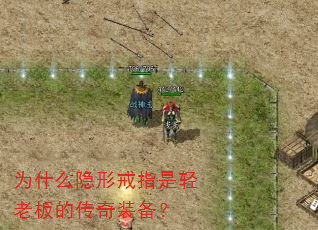 为什么隐形戒指是轻老板的传奇装备? 为什么隐形戒指是轻老板的传奇装备?
