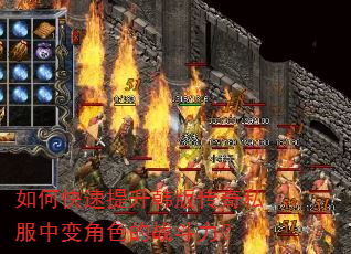 如何快速提升韩版传奇私服中变角色的战斗力? 如何快速提升韩版传奇私服中变角色的战斗力?