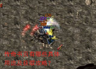 传奇书页有哪些具体用途及获取攻略? 传奇书页有哪些具体用途及获取攻略?