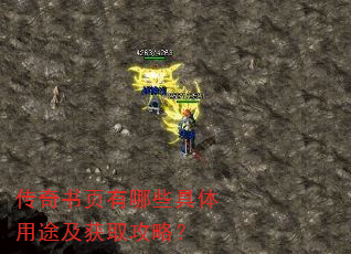 传奇书页有哪些具体用途及获取攻略? 传奇书页有哪些具体用途及获取攻略?
