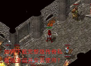 如何下载完整版传奇私服服务端并安装使用? 如何下载完整版传奇私服服务端并安装使用?