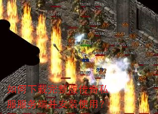 如何下载完整版传奇私服服务端并安装使用? 如何下载完整版传奇私服服务端并安装使用?