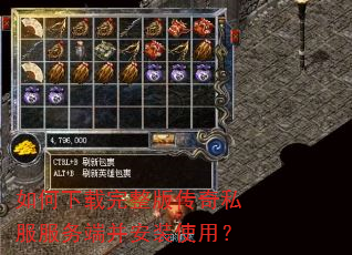 如何下载完整版传奇私服服务端并安装使用? 如何下载完整版传奇私服服务端并安装使用?