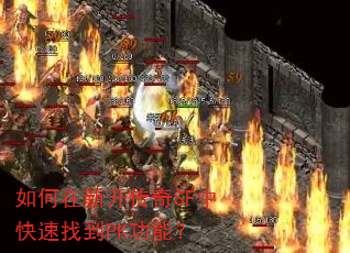 ������¿�����SF�п����ҵ�PK���ܣ�