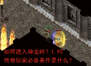 如何进入神龙岭?1.95传奇玩家必备条件是什么? 如何进入神龙岭?1.95传奇玩家必备条件是什么?