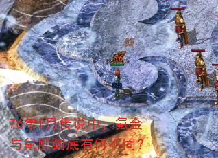 76年1月传说中,氪金与氪肝到底有何不同? 76年1月传说中,氪金与氪肝到底有何不同?