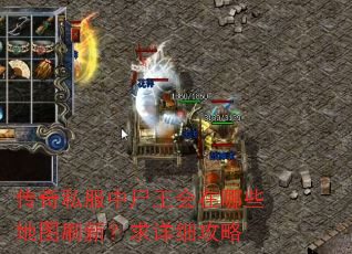 传奇私服中尸王会在哪些地图刷新?求详细攻略 传奇私服中尸王会在哪些地图刷新?求详细攻略