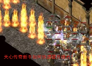 天心传奇新手如何快速提升战力? 天心传奇新手如何快速提升战力?