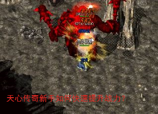 天心传奇新手如何快速提升战力? 天心传奇新手如何快速提升战力?