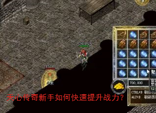 天心传奇新手如何快速提升战力? 天心传奇新手如何快速提升战力?