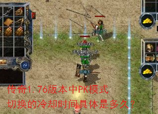 传奇1.76版本中PK模式切换的冷却时间具体是多久? 传奇1.76版本中PK模式切换的冷却时间具体是多久?