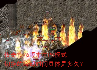 传奇1.76版本中PK模式切换的冷却时间具体是多久? 传奇1.76版本中PK模式切换的冷却时间具体是多久?