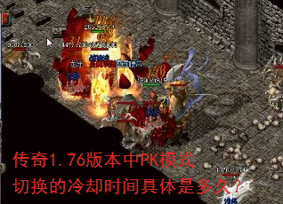 传奇1.76版本中PK模式切换的冷却时间具体是多久? 传奇1.76版本中PK模式切换的冷却时间具体是多久?