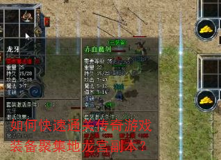 如何快速通关传奇游戏装备聚集地龙宫副本? 如何快速通关传奇游戏装备聚集地龙宫副本?