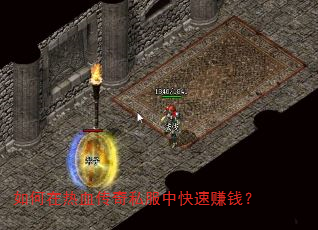 如何在热血传奇私服中快速赚钱? 如何在热血传奇私服中快速赚钱?