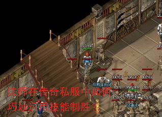 法师在传奇私服中如何巧妙运用技能制胜? 法师在传奇私服中如何巧妙运用技能制胜?